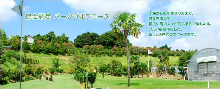 協会認定 パークゴルフコース