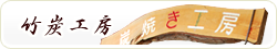竹炭工房
