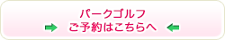 パークゴルフのご予約はこちらへ